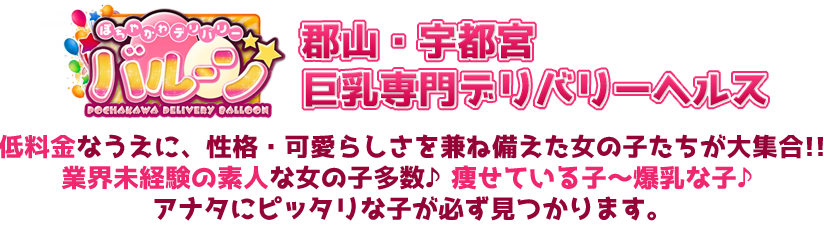 求人情報 - ぽちゃかわデリバリーバルーン宇都宮店｜宇都宮発 ぽっちゃりデリヘル -