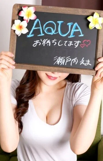 瀬戸内えま＠AQUA on X: 