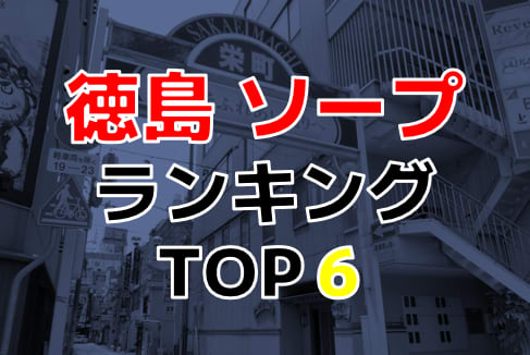 徳島のソープランドおすすめ人気ランキング3選【2022年最新】