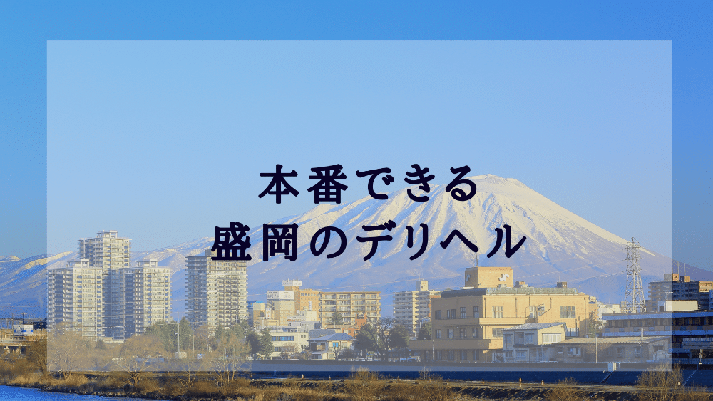 一関（岩手） デリヘルで基盤！花椿は本番できるのか？