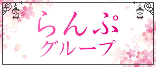 公式】らんぷ 三ノ輪店のメンズエステ求人情報 - エステラブワーク東京