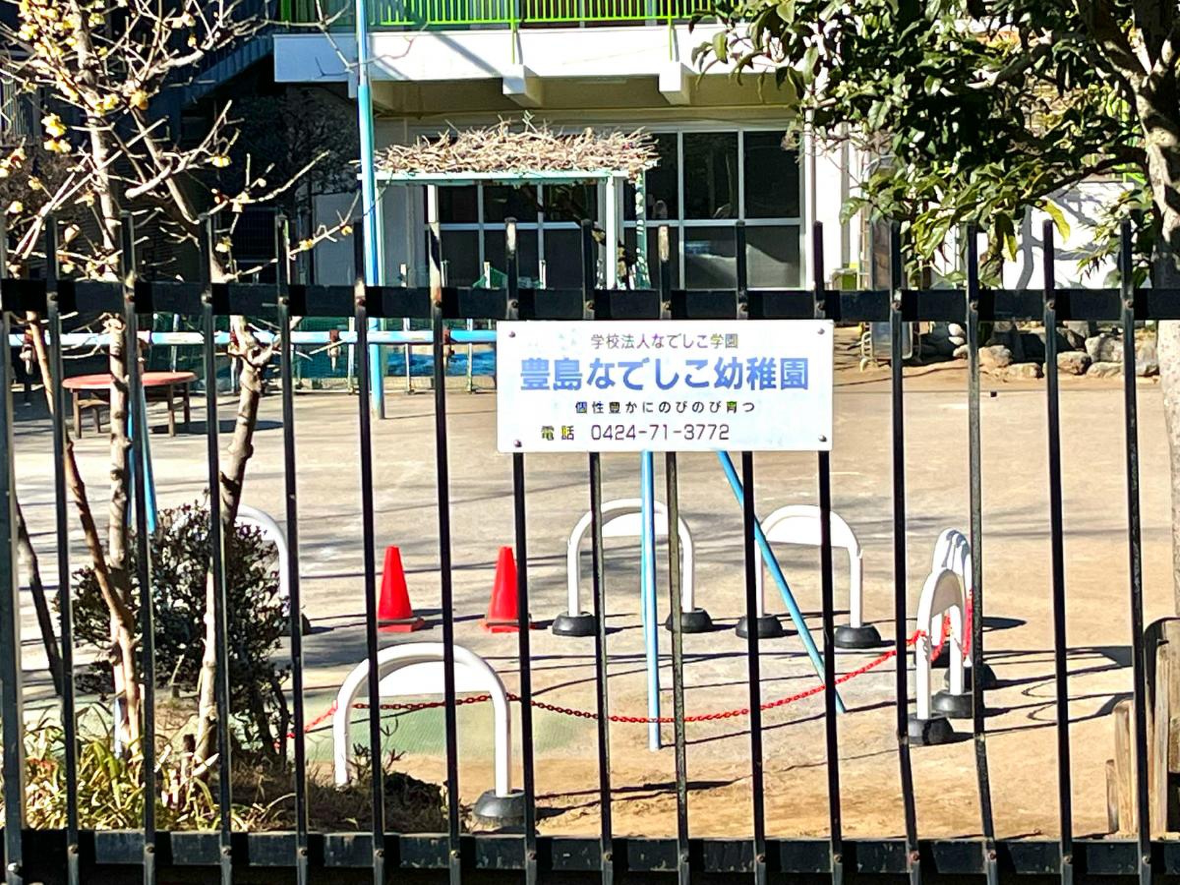 学校法人志學館学園 なでしこ保育園