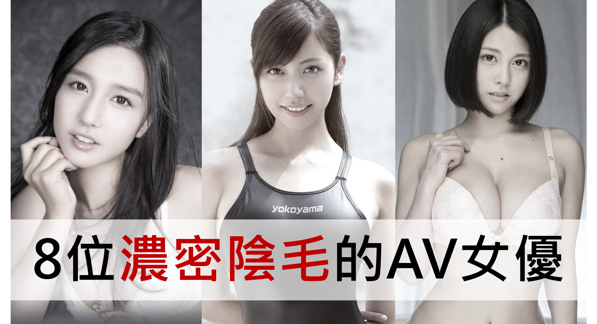 雜毛叢生！8位濃密陰毛的AV女優｜日本老司機