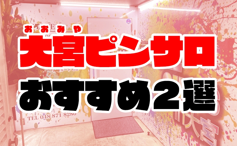 大宮のガチで稼げるピンサロ求人まとめ【埼玉】 | ザウパー風俗求人