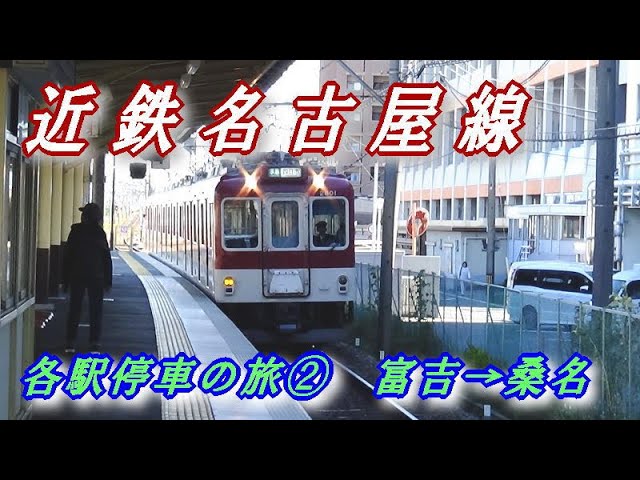 関西本線＆近鉄名古屋線全駅間歩き（名古屋－河原田） その７・住宅が「駅舎」にみえる富吉駅 |