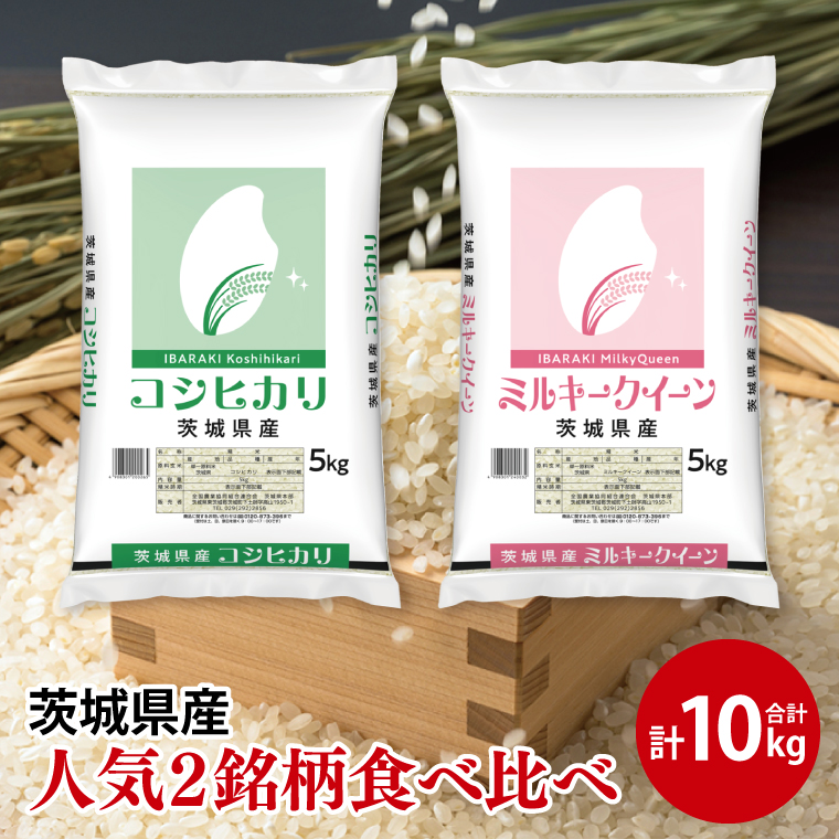 221茨城町産ミルキークイーン10kg【無洗米】 令和6年産 -