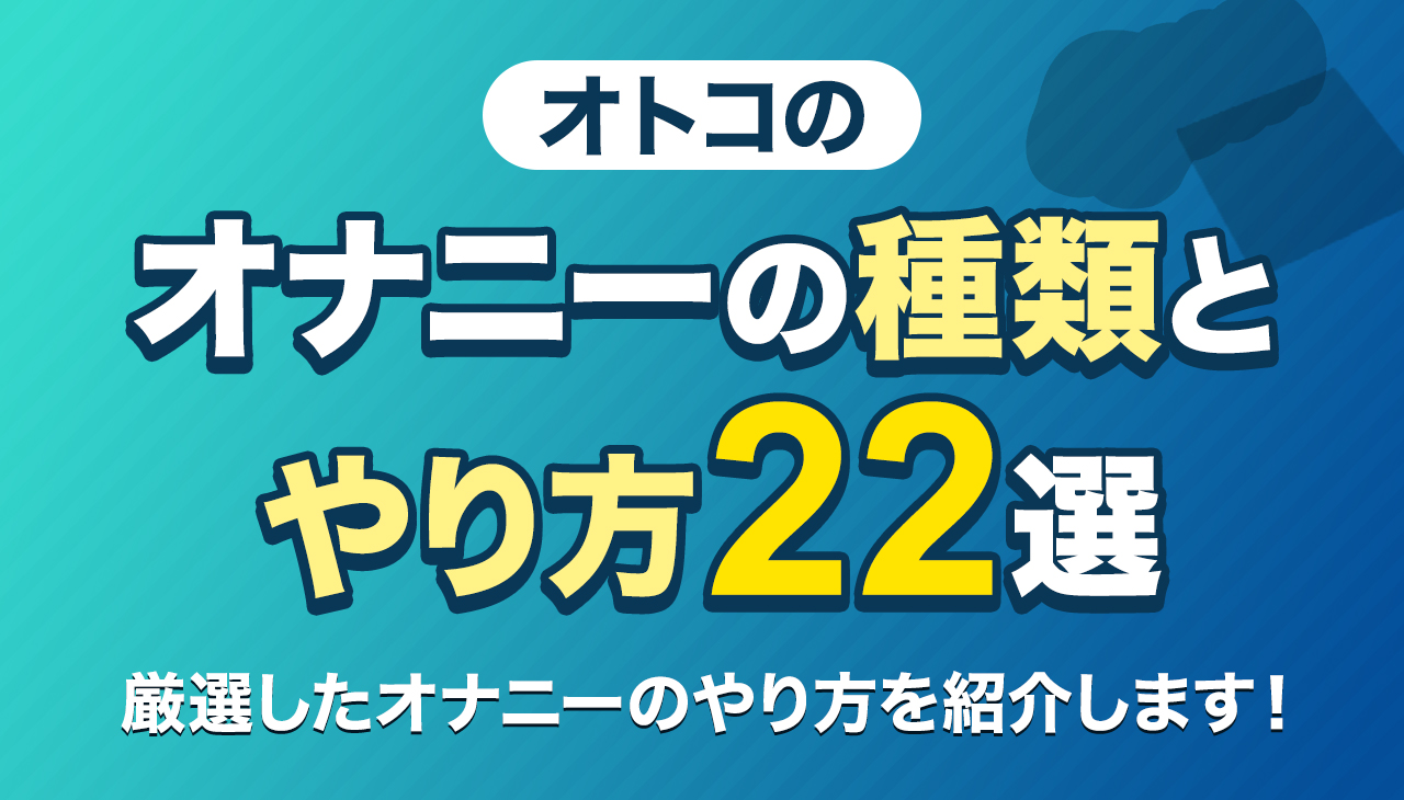 オナニー（自慰行為）のしすぎでEDになる？適切な頻度や毎日するリスクを紹介 |【公式】ユナイテッドクリニック