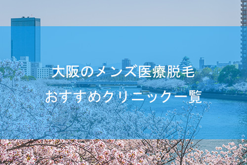 大阪のメンズ脱毛クリニック・サロンおすすめ人気14選｜ヒゲ・VIOの料金を解説【2024年最新】 | The Style