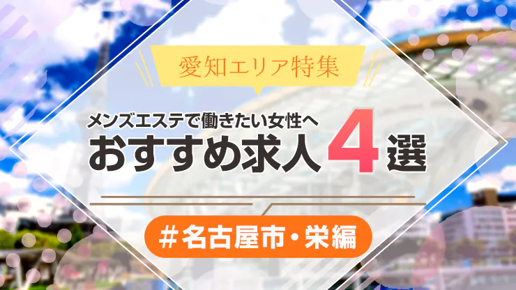 名古屋・名駅・納屋橋のメンズエステおすすめランキング｜メンエスラブ