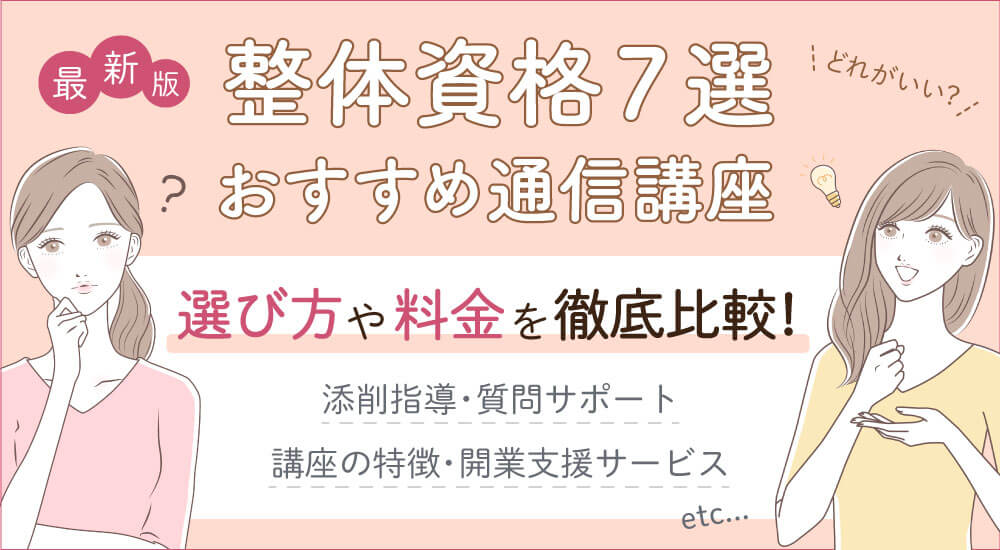 マッサージ・ボディケアのおすすめ通信講座［eラーニング・オンライン］を比較！ - 社会人向け資格情報サイトBrushUP学び