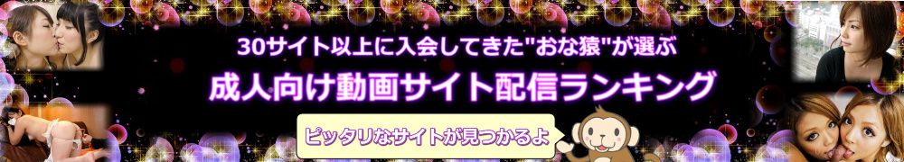 無料エロ動画サイトおすすめランキングBEST30【2024年最新版】