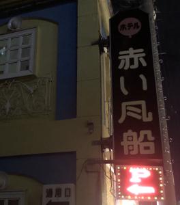 青森県 青森市 COCO HOTEL