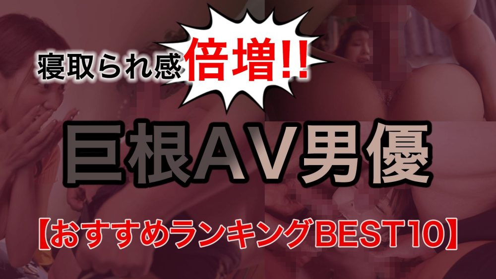 AV男優と一回エッチしてみたい！」という素人娘に彼氏の倍サイズのデカチンを味わわせる「でかーい デカイ 太い おっきい(笑)」