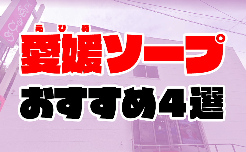 最新】松山の風俗おすすめ店を全48店舗ご紹介！｜風俗じゃぱん