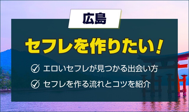 広島でセフレの作り方を紹介！セフレと出会いやすいスポットやセックスまでの流れを解説