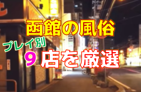 函館市近くのおすすめ美白色白嬢 | アガる風俗情報