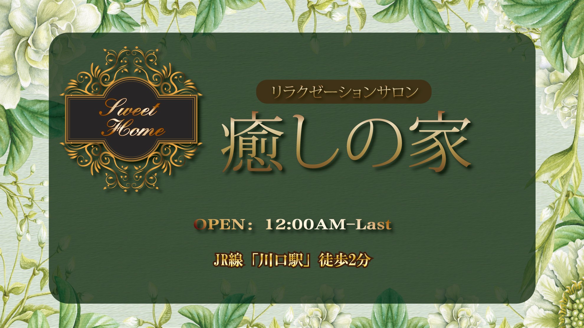 癒しの家 | 川口駅のメンズエステ 【リフナビ®