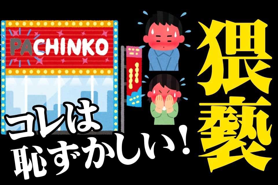 必然】ネオン看板で「パチンコ」の「パ」の字が消え 「○チンコ」になっていた理由 | パチマガスロマガFREE