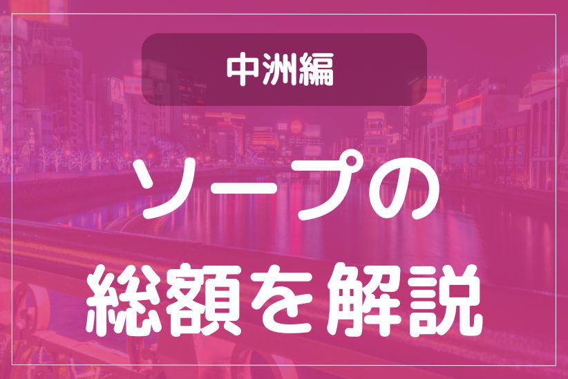 おすすめ】中洲の高級AFデリヘル店をご紹介！｜デリヘルじゃぱん