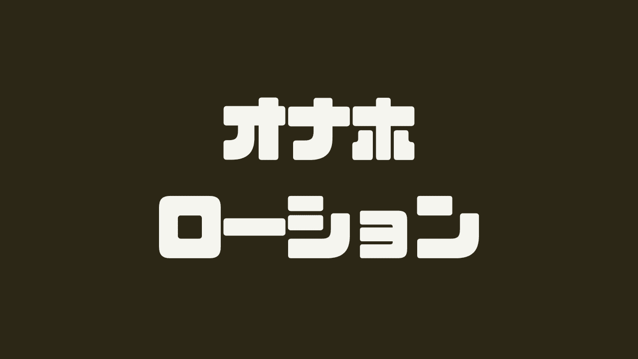 オナニーさんの「ドラえもんひみつ道具ランキング」 | みんなのランキング