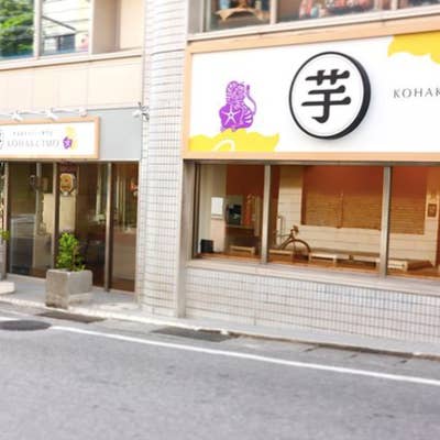 芋好き、集まれ〜｜熟成蜜芋スイーツ専門店 KOHAKUIMO コハクイモ｜牧志 カフェ・スイーツ│那覇ナビゲーター