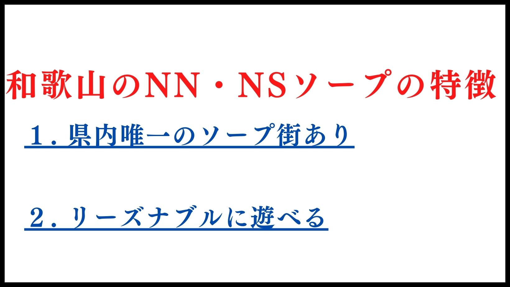 和歌山ソープ街レポート - あでぃすでぃす