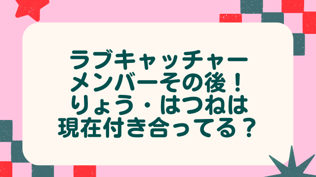 興奮がおさまらない！正体が明かされたLOVE CATCHER JAPAN