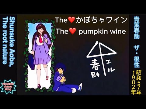 セル画『Theかぼちゃワイン 青葉 春助（あおば 美味しく しゅんすけ）』貼りつきあり/作者