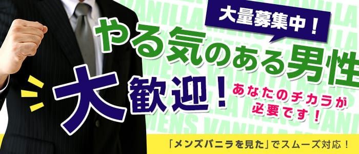 四日市市の風俗男性求人・バイト【メンズバニラ】