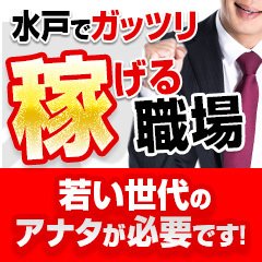 水戸市の風俗男性求人！店員スタッフ・送迎ドライバー募集！男の高収入の転職・バイト情報【FENIX JOB】