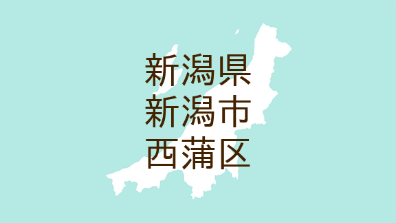 新潟県長岡市にある寺宝温泉が「灯台下暗し幸せはいつも目の前に隠れているの陣」だった: ヒマもの