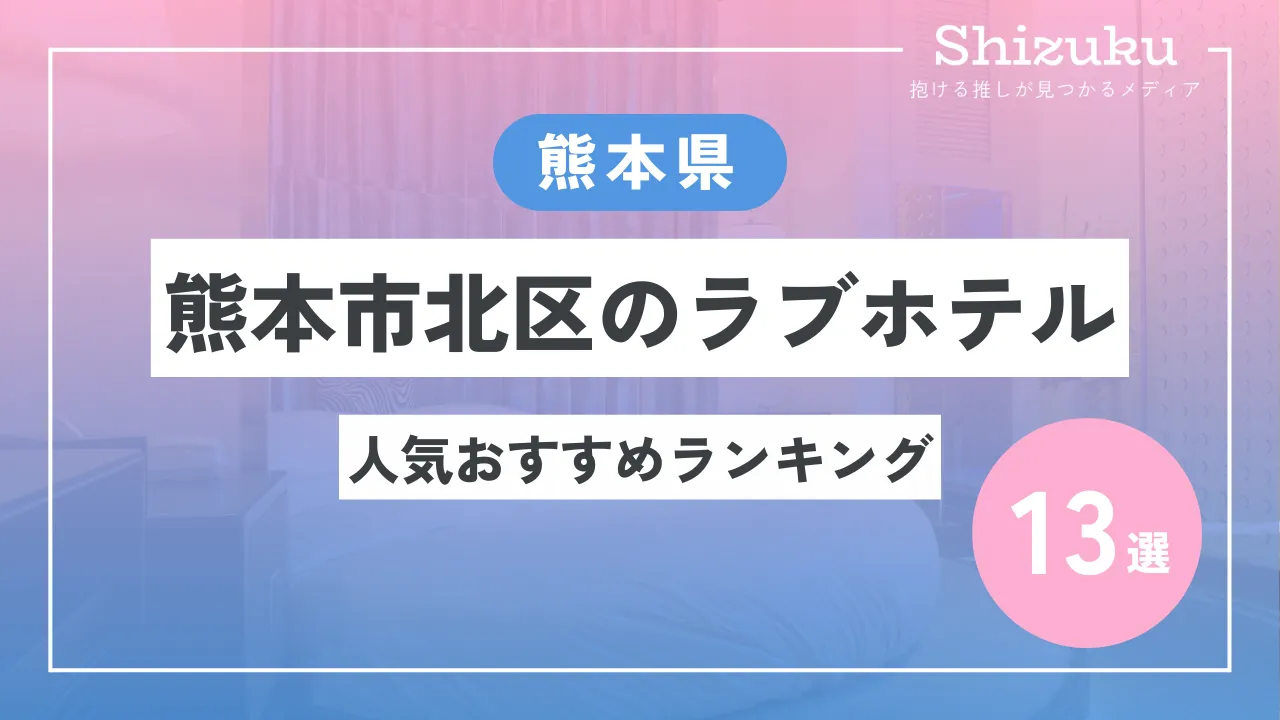 2024最新】熊本のラブホテル – おすすめランキング｜綺麗なのに安い人気のラブホはここだ！ |