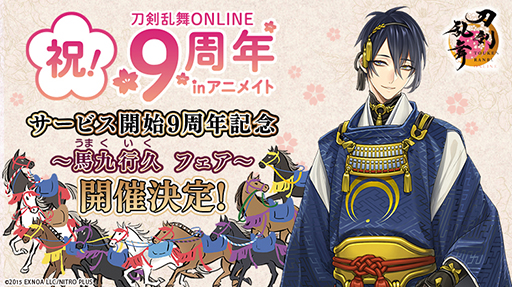 刀剣乱舞ONLINE」アニメイト一部店舗で「刀剣(写し)」展示を2月3日から実施。山姥切国広，へし切長谷部など9振りを展示予定