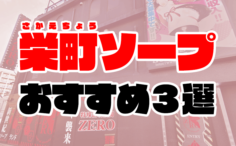 2023年】千葉栄町のソープランドはNN・NSで生中出しできる？おすすめソープ9店を徹底解説3年B組ちん八先生