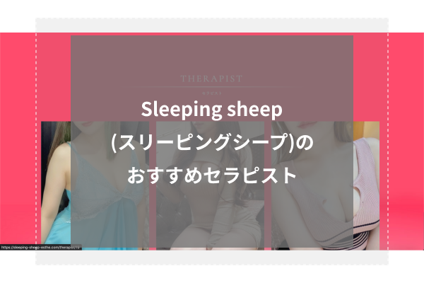 武蔵小杉メンズエステ Sleeping Sheep