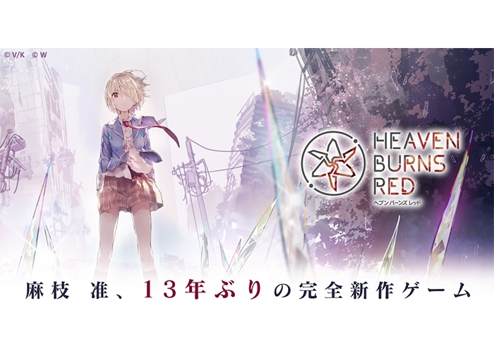 麻枝准13年ぶりの完全新作ゲーム『Heaven Burns Red』始動 |