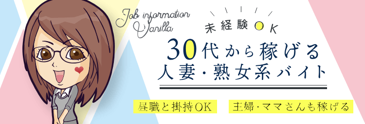 主婦の風俗バイトのメリット・稼げるお店選びを解説！家族夫バレ対策や、働く理由も紹介【30代・募集】 ｜風俗未経験ガイド｜風俗求人【みっけ】