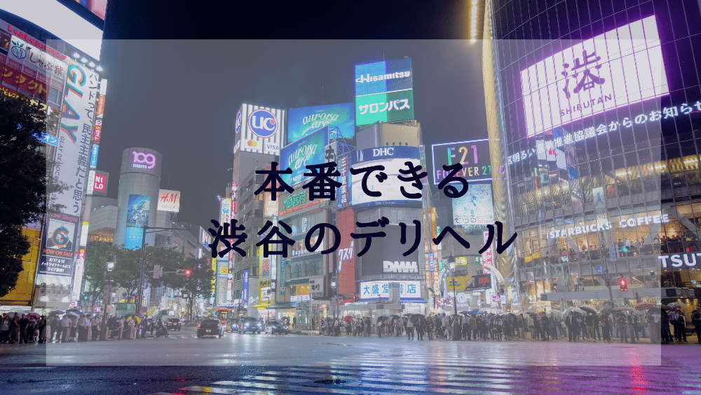 渋谷受付型風俗 ホテルヘルスランキング1位|ガッツリ痴漢倶楽部