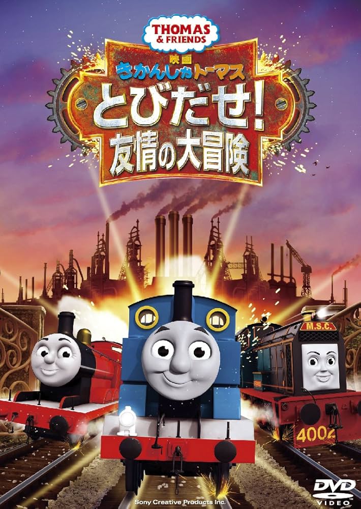 Amazon.co.jp: 映画 きかんしゃトーマス とびだせ!