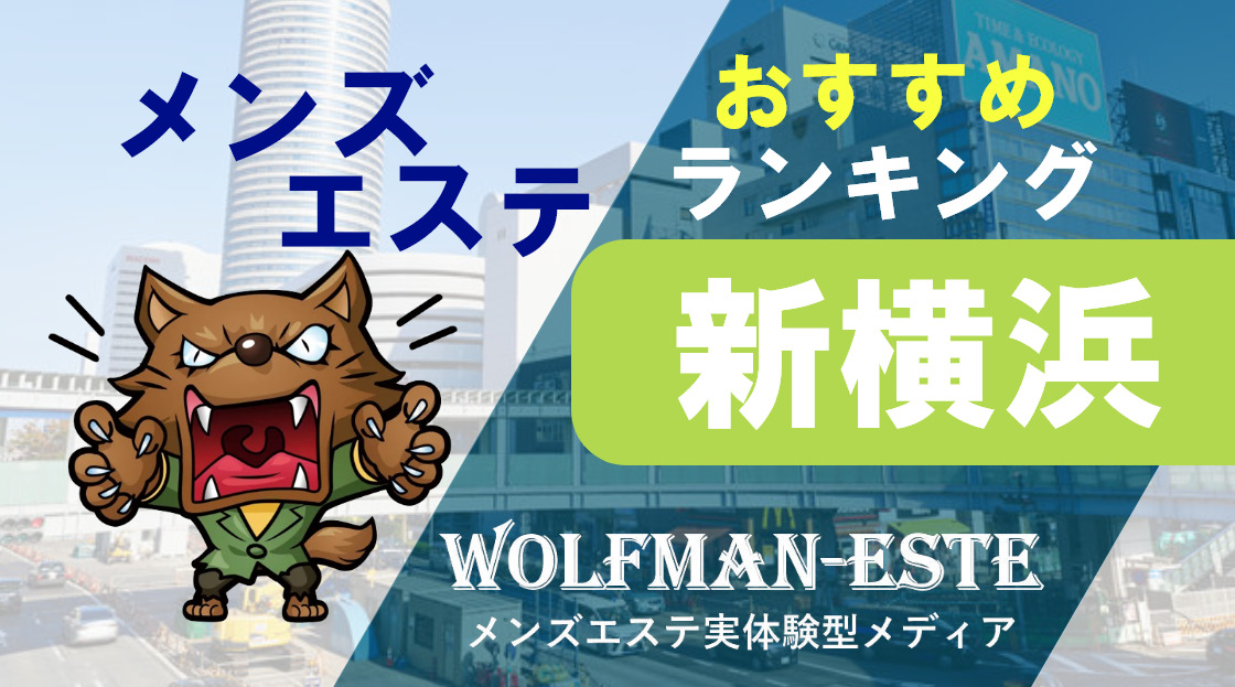 四ツ谷・四谷三丁目のメンズエステおすすめランキング！口コミ評判は？日本人セラピストを選ぶならココ！｜メンズエステのおすすめランキングサイト「極セラ」