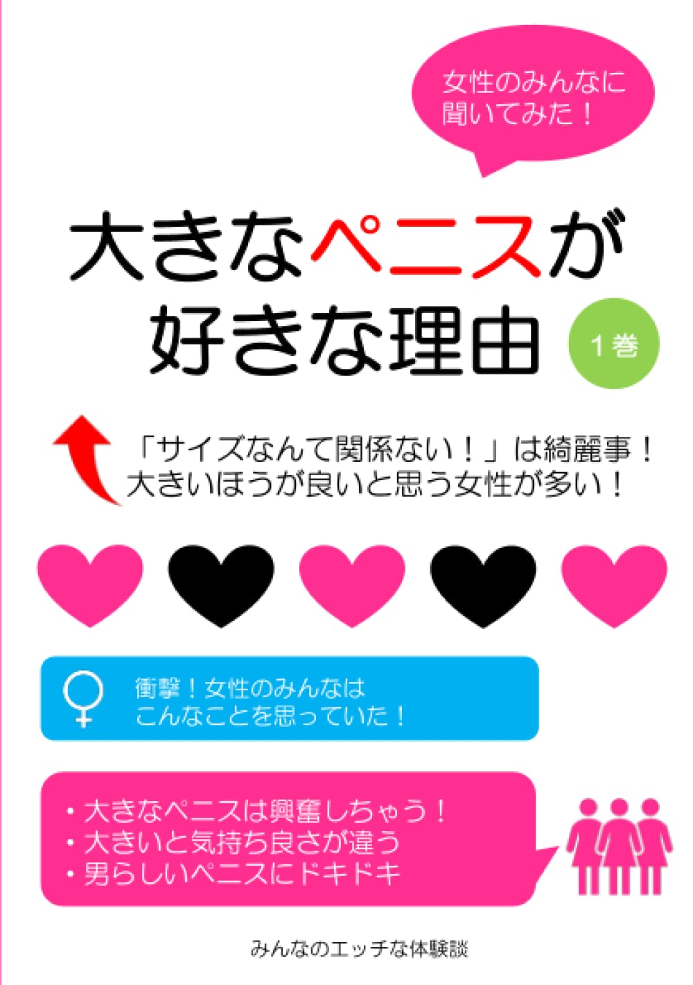 Amazon.co.jp: みんなのエッチな体験談（１巻）: みんなはこんなにもエッチだった…… eBook