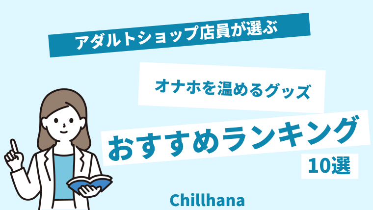 オナホウォーマーが温まらない理由と解決方法をオナホーラーが伝授！｜Cheeek [チーク]