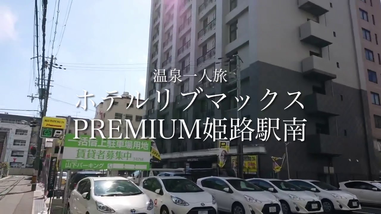 ホテルリブマックスPREMIUM姫路駅南（姫路市）：（最新料金：2025年）