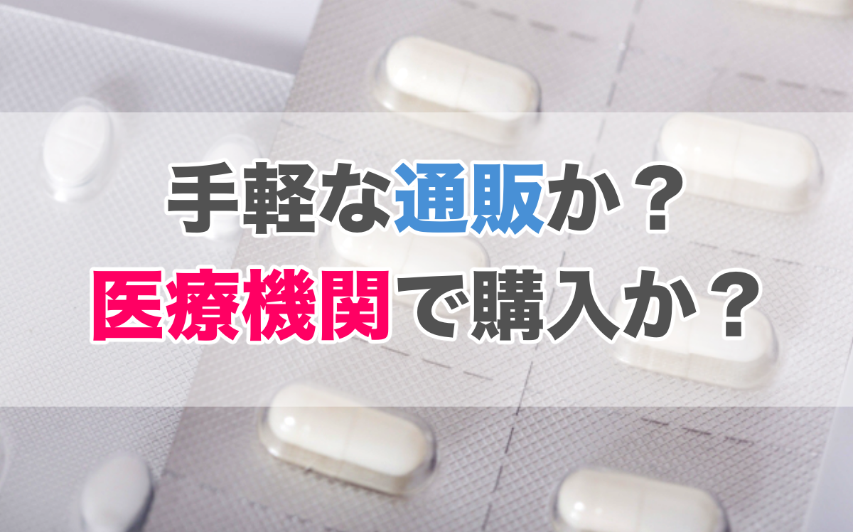 AGAにおすすめの飲み薬は？市販で購入することはできるのか？ | 駅前AGAクリニック【新宿、北千住、大阪、京都、岡山、鹿児島など】