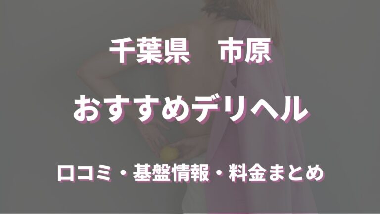 市原五井来店受付ヘルス「お姉ちゃんゴメンね」【公式】