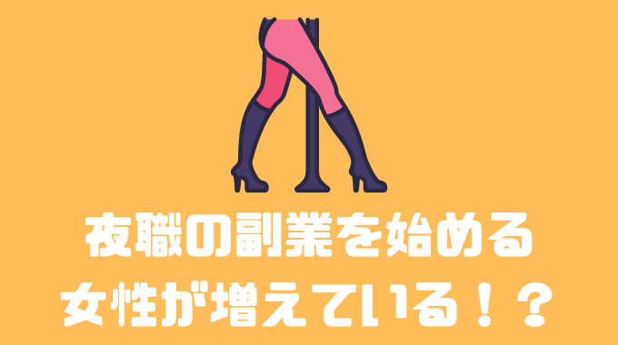 夜職の副業を会社にバレないようにするポイントを解説 -