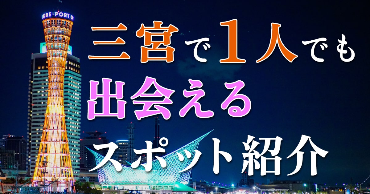 三宮駅のナンパスポットを360度ご紹介！ | TikTok