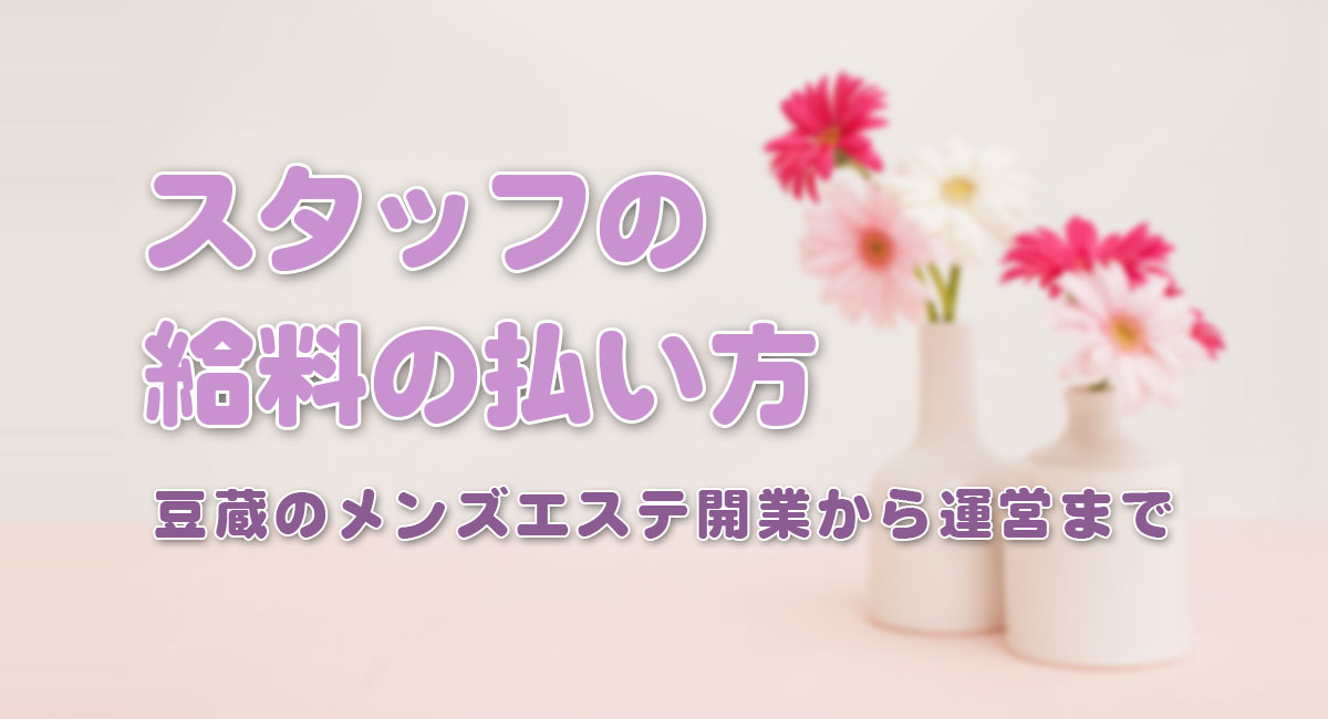 メンエスの相場バック率はいくら？高バックで稼げるおすすめ求人も！【2024年最新】｜リラマガ