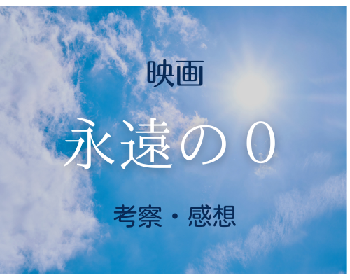 考察】最後に宮部が笑みを浮かべた理由！何故特攻を選んだ?「永遠の0」 | 映画沼