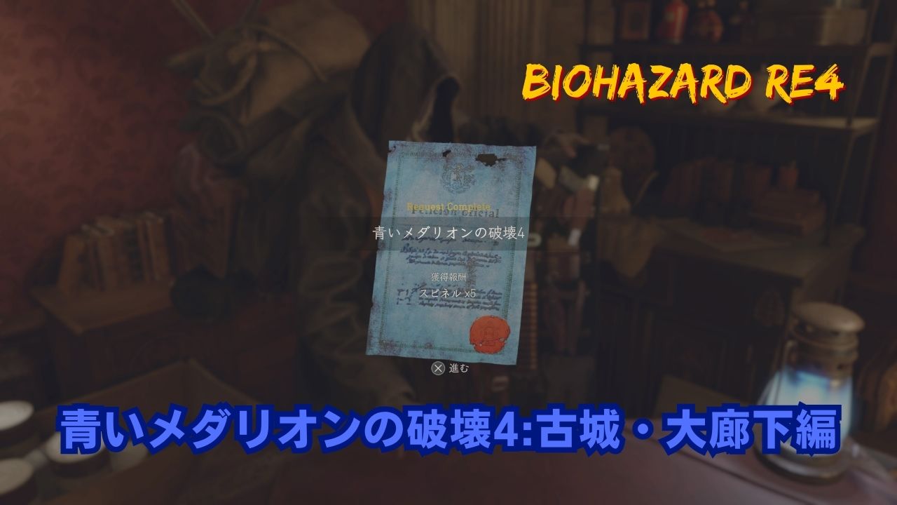 バイオRE4】青いメダリオンの破壊1～6の青メダル（コイン）の全場所一覧【バイオハザードRE4】 ｜ ローシュとライの人生クエスト